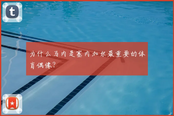 为什么马内是塞内加尔最重要的体育偶像？