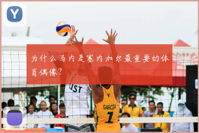 为什么马内是塞内加尔最重要的体育偶像?