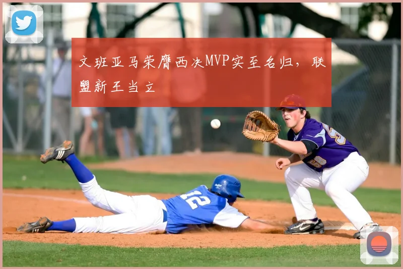 文班亚马荣膺西决MVP实至名归,联盟新王当立