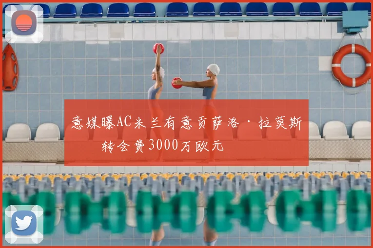 意媒曝AC米兰有意贡萨洛·拉莫斯，转会费3000万欧元