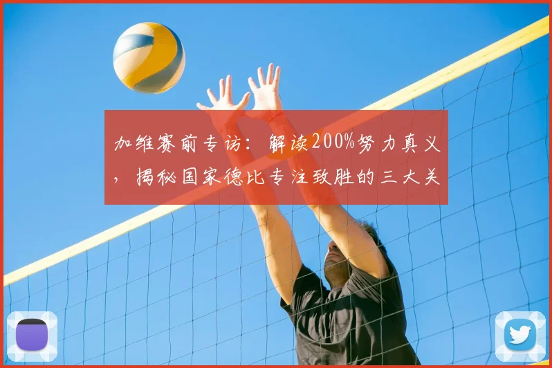 加维赛前专访：解读200%努力真义，揭秘国家德比专注致胜的三大关键