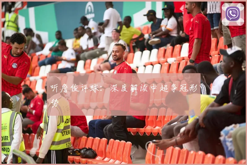 听詹俊评球：深度解读中超争冠形势
